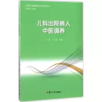 音像儿科出院病人中医调养王虹,王大连 主编;孙文善 丛书总主编