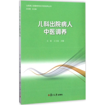 音像儿科出院病人中医调养王虹,王大连 主编;孙文善 丛书总主编
