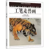 音像工笔走兽画王申勇 编