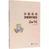 音像中国绿色发展研究报告.2016张为付 主编