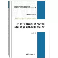 音像科研压力源对高校教师科研绩效的影响机理研究王仙雅 著