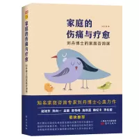 音像家庭的伤痛与疗愈:刘丹博士的家庭咨询课刘丹
