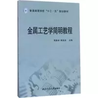 音像金属工艺学简明教程郭春洁,韩淑洁 主编
