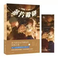 音像蒸汽歌剧芦边拓著
