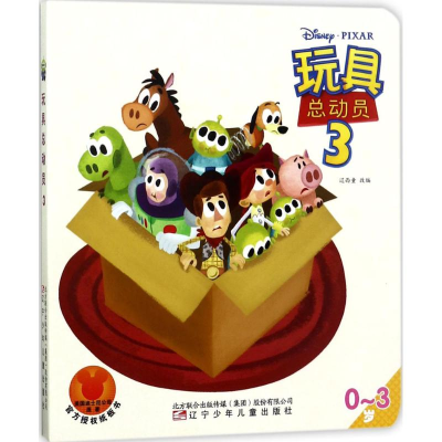 音像玩具总动员辽西童 改编