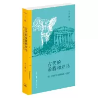 音像古代的希腊和罗马(三联精选版)吴于廑|责编:吴莘