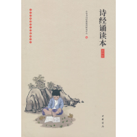 音像《诗经诵读本》(插图版)中华书局经典教育研究中心 著