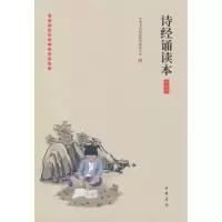 音像《诗经诵读本》(插图版)中华书局经典教育研究中心 著