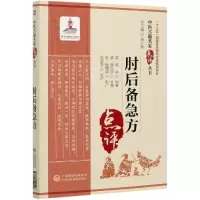音像肘后备急方/中医古籍名家点评丛书吴少祯