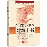 音像建筑十书[古罗马]维特鲁威 著 高履泰 译