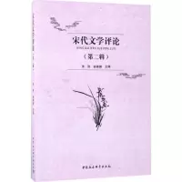 音像宋代文学评论朱刚,侯体健 主编