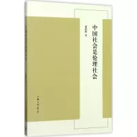 音像中国社会是伦理社会谢遐龄 著