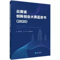 音像云南省创新创业大赛蓝皮书2020刘杨