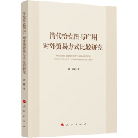 音像清代恰克图与广州对外贸易方式比较研究贾瑞