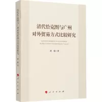 音像清代恰克图与广州对外贸易方式比较研究贾瑞