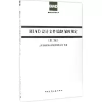 音像BA设计文件编制深度规定北京市建筑设计研究院有限公司 编著