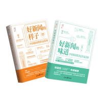 音像好新闻的样子+好新闻的味道全2册朱建华
