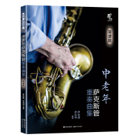 音像中老年萨克斯管重奏曲集(简谱版)尹志发、尹升华编著