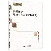 音像舞蹈教学理论与多元化发展研究高红娜,崔姗,郑添文