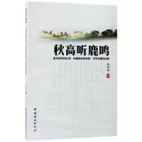 音像秋高听鹿鸣陈伟群 著
