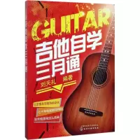 音像吉他自学三月通刘天礼 编著