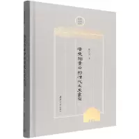 音像清史档案中的清代文史书写(精)/清华史学文库戚学民