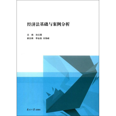 音像经济法基础与案例分析孙云霞 主编