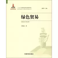 音像绿色贸易李怀政 著;刘思华 丛书主编