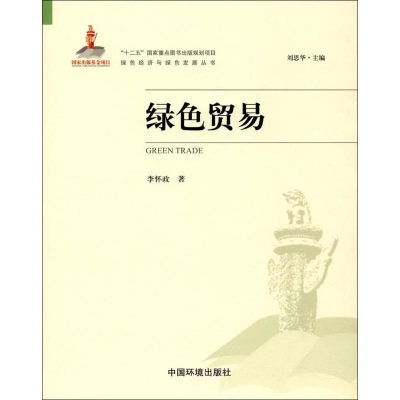音像绿色贸易李怀政 著;刘思华 丛书主编