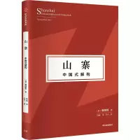 音像山寨:中国式解构(韩炳哲作品第2辑)韩炳哲
