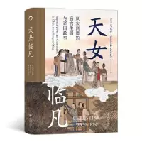音像天女临凡:从宋到清的后宫生活与帝国政事[美]马克梦后浪
