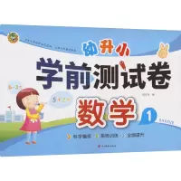 音像幼升小 学前测试卷 数学 1周汉琴 编