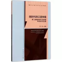 音像微时代的口语传播罗幸 主编