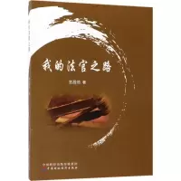 音像我的法官之路官昌恒 著