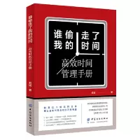 音像谁偷走了我的时间(高效时间管理手册)若涵