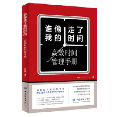 音像谁偷走了我的时间(高效时间管理手册)若涵