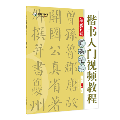音像楷书入门视频教程·颜勤礼碑·间架结构青藤人