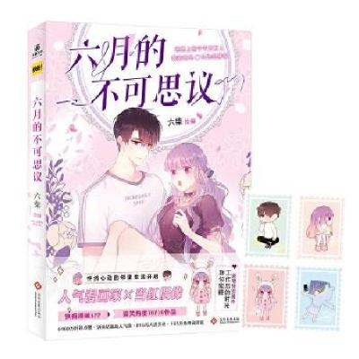 音像六月的不可思议六柴 编绘