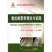 音像猪抗病营养理论与实践陈代文,吴德,张克英 等 编著
