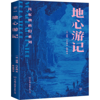 音像凡尔纳科幻系列:地心游记(法)儒勒·凡尔纳