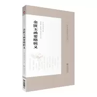 音像金匮玉函要略辑义/皇汉医学精华书系丹波元简