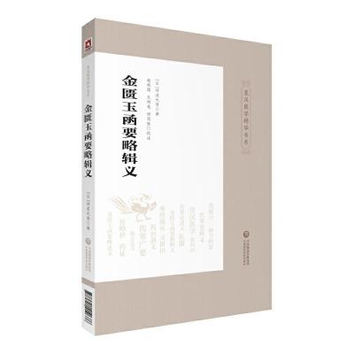 音像金匮玉函要略辑义/皇汉医学精华书系丹波元简