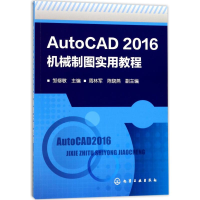 音像AutoCAD 2016机械制图实用教程邹修敏 主编