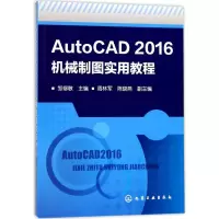 音像AutoCAD 2016机械制图实用教程邹修敏 主编