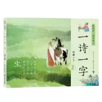 音像读古诗学汉字 一诗一字第2集 亲子阅读绘本田耕