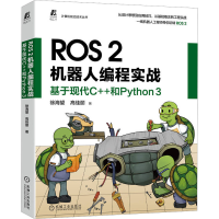 音像ROS 2机器人编程实战 基于现代C++和Python 3徐海望,高佳丽