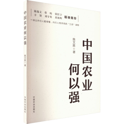 音像中国农业何以强陈文胜