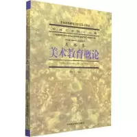 音像美术教育概论翁震宇,赵沨 编