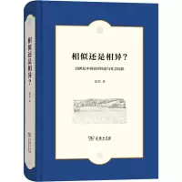 音像相似还是相异?:18世纪中英农村经济与社会比较(精)徐浩