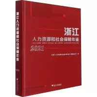 音像浙江人力资源和社会保障年鉴 2021作者